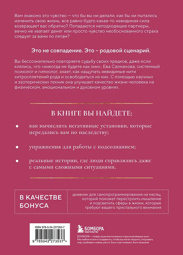 Книга Нити судьбы. Как разорвать родовые сценарии и начать жить по-своему (Ева Салманова) — 2