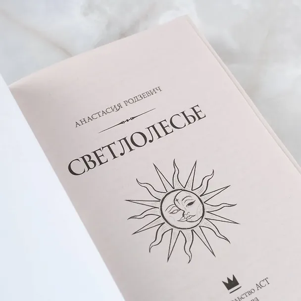 Книга Светлолесье (Анастасия Родзевич) — 10