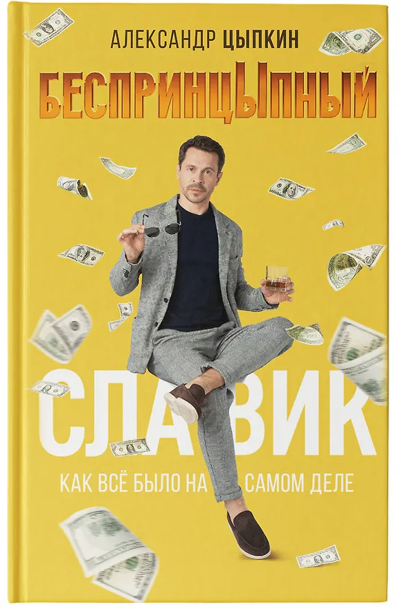 Книга БеспринцЫпный Славик: Как все было на самом деле (Александр Цыпкин) — 6