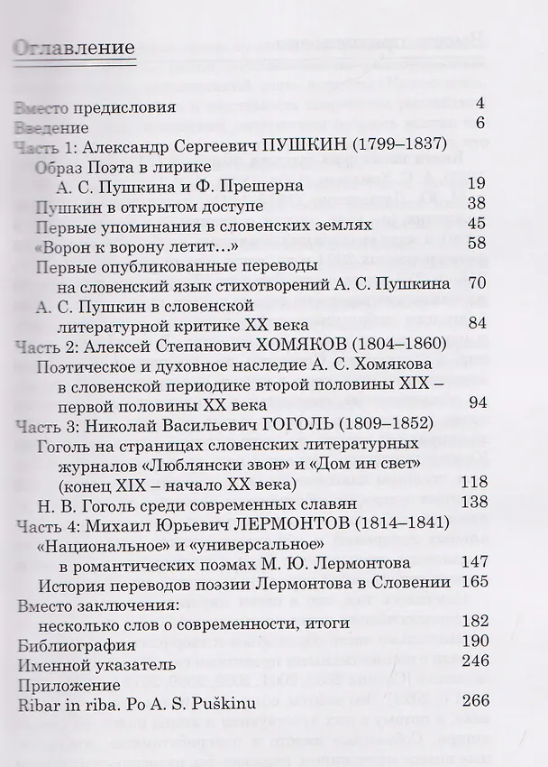 Книга От Золотого века до наших дней. А. С. Пушкин, А. С. Хомяков, Н. В. Гоголь, М. Ю. Лермонтов в Словении: монография () — 3