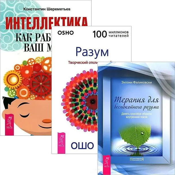 Книга Интеллектика Терапия для беспокойного разума Разум (компл. 3кн.) (2828) (Ошо) — 1