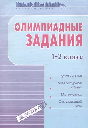 Олимпиадные задания. 1-2 класс — 2528478 — 1