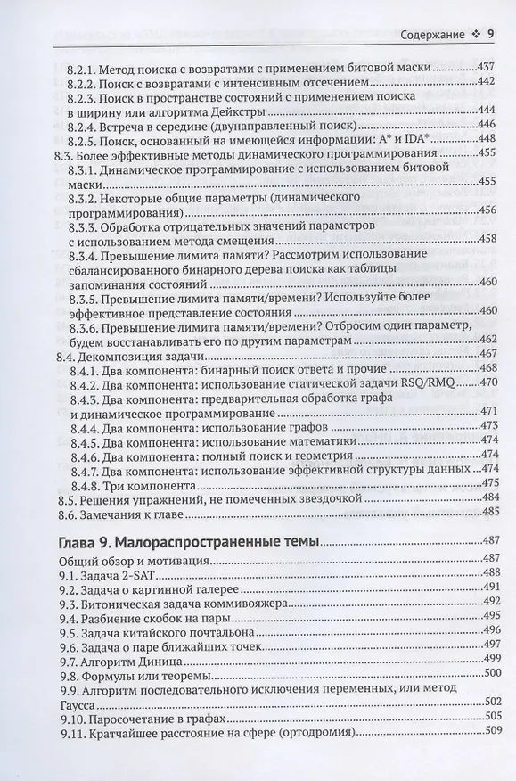 Книга Спортивное программирование. Новый нижний предел соревнований по программированию (Стивен Халим) — 6