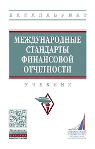 Международные стандарты финансовой отчетности. Учебник