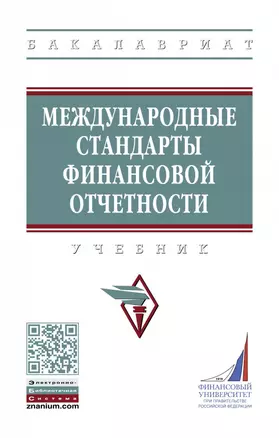 Международные стандарты финансовой отчетности. Учебник — 2863041 — 1