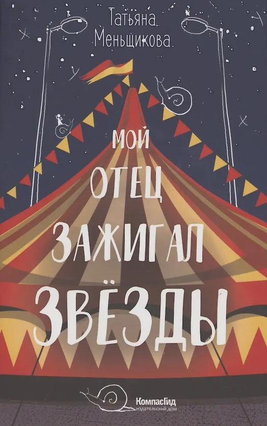 Книга Мой отец зажигал звезды () — 1
