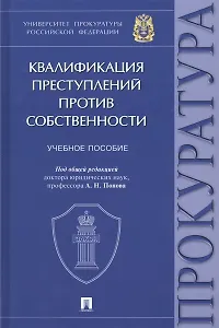 Квалификация преступлений против собственности. Учебное пособие