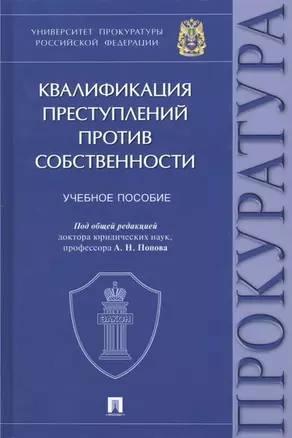 Квалификация преступлений против собственности. Учебное пособие — 2961565 — 1