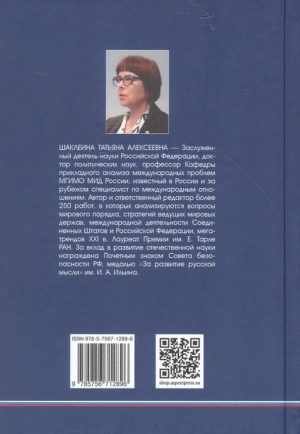 Книга Россия и США: К новому мировому порядку (Татьяна Шаклеина) — 2