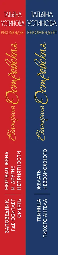 Книга Комплект. Темница тихого ангела. Желать невозможного+Заповедник, где обитает смерть. Мертвая жена и другие неприятности (Татьяна Устинова, Екатерина Островская) — 3