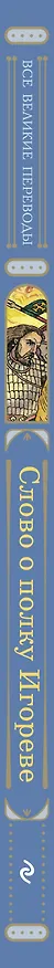 Книга Слово о полку Игореве (ил. В. Королькова) () — 3