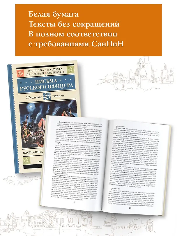 Книга Письма русского офицера. Воспоминания о войне 1812 года (Надежда Дурова, Денис Давыдов, Федор Глинка, Андрей Ермолов) — 5