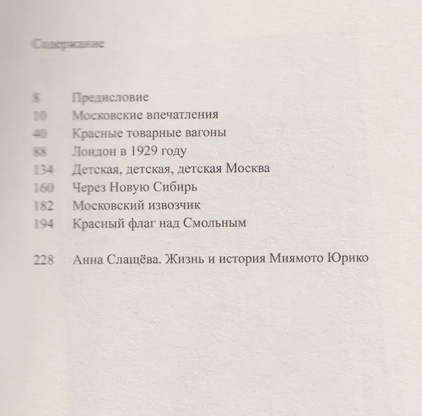 Книга Через Новую Сибирь (Юрико Миямото) — 3