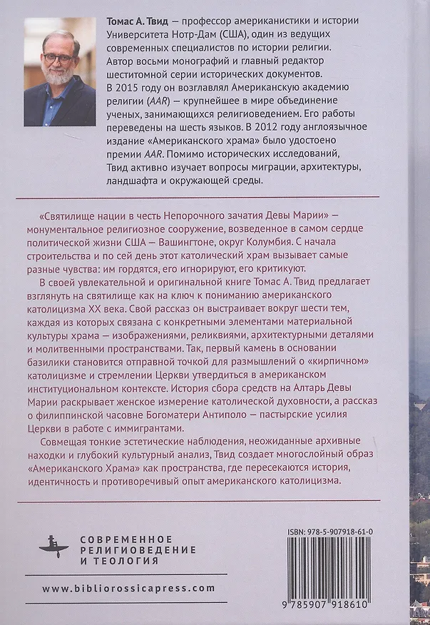 Книга Американский храм. "Святилище нации" и католическое присутствие в столице США (Томас А. Твид) — 2