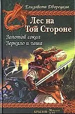 Книга Лес на той Стороне. Кн.1.Золотой сокол. Кн.2.Зеркало и чаша (Елизавета Дворецкая)