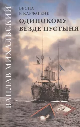 Вацлав Михальский. Весна в Карфагене. Одинокому везде пустыня. Роман в шести книгах (комплект из 6 книг) — 2552791 — 1