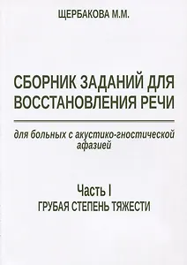 Сборник заданий для восстановления речи для больных с акустико-гностической… (м) Щербакова