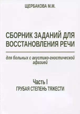 Сборник заданий для восстановления речи для больных с акустико-гностической… (м) Щербакова — 2639035 — 1