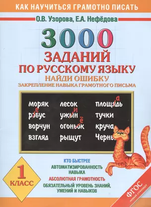 3000 заданий по русскому языку. Найди ошибку. Закрепление навыка грамотного письма. 1 класс — 7398623 — 1