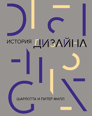 История дизайна