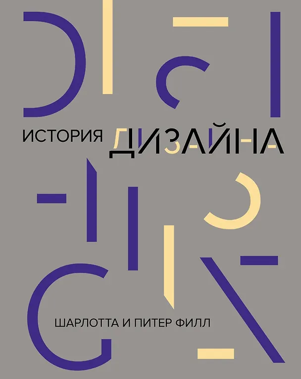 Книга История дизайна (Шарлотта Филл, Питер Филл) — 1