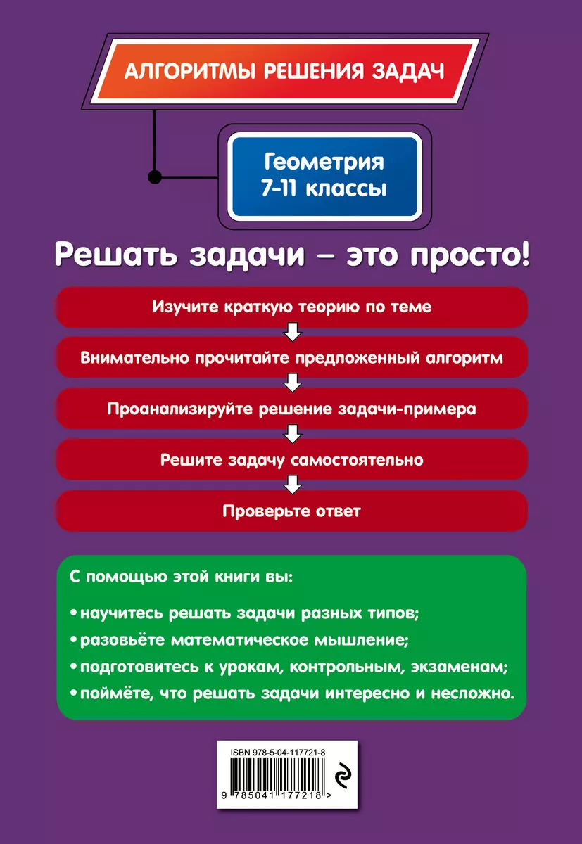 Геометрия. 7-11 классы (Татьяна Виноградова) - купить книгу с доставкой в  интернет-магазине «Читай-город». ISBN: 978-5-04-117721-8