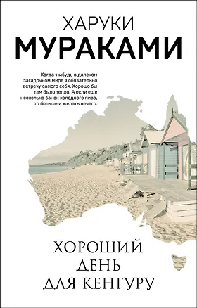 Книга Хороший день для кенгуру (Харуки Мураками)