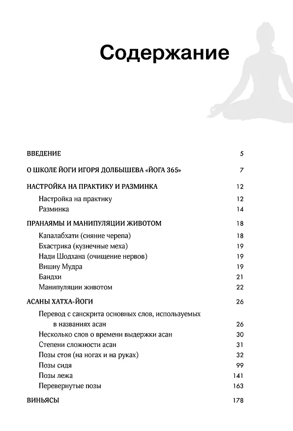 Книга Йога 365 дней в году (Игорь Долбышев) — 4