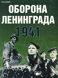 Оборона Ленинграда 1941 — 2084767 — 1