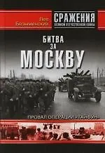 Битва за Москву. Провал операции "Тайфун"