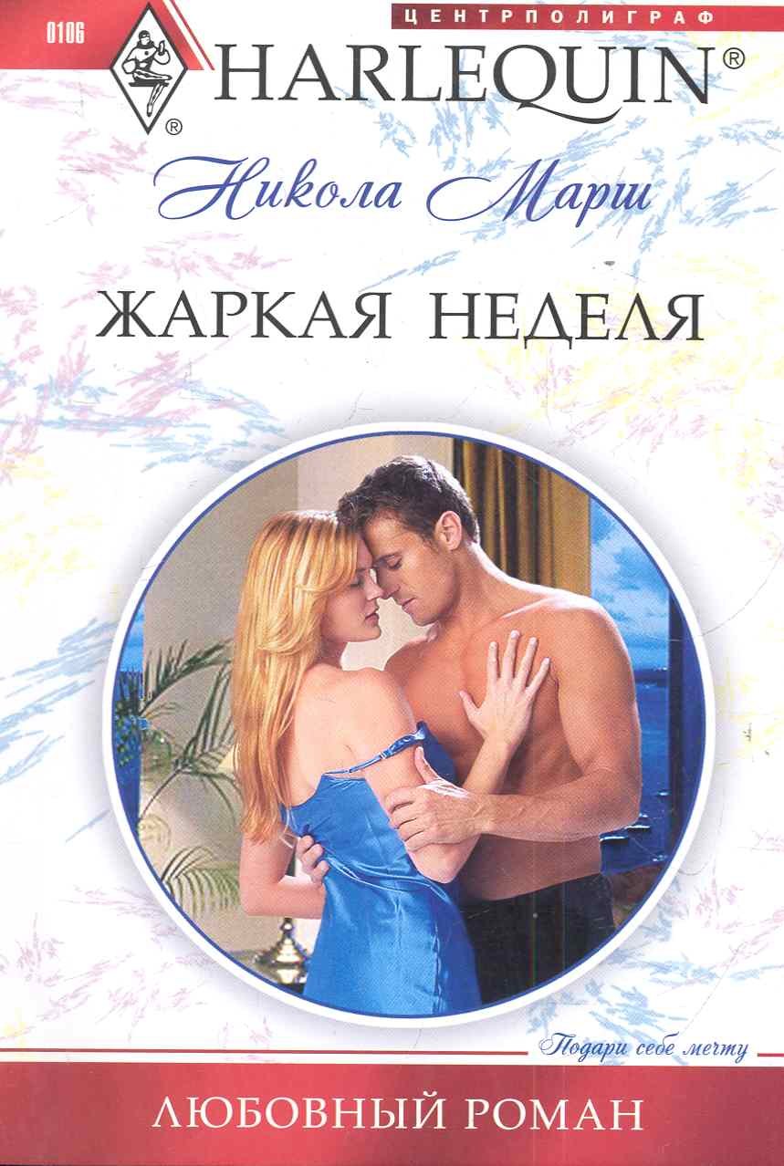 

Жаркая неделя
