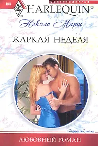 Жаркая неделя