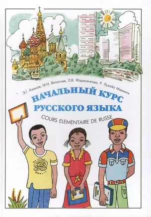 Начальный курс русского языка / Cours Elementaire de Russe Pour Les Africains Francophones — 2466414 — 1