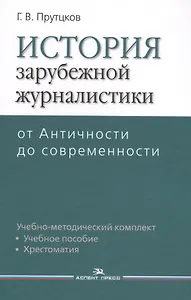 История зарубежной журналистики. От Античности до современности. Учебно-методический комплект. Учебное пособие. Контрольные вопросы. Хрестоматия