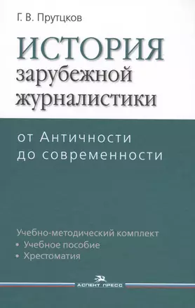 История зарубежной журналистики. От Античности до современности. Учебно-методический комплект. Учебное пособие. Контрольные вопросы. Хрестоматия — 2567993 — 1