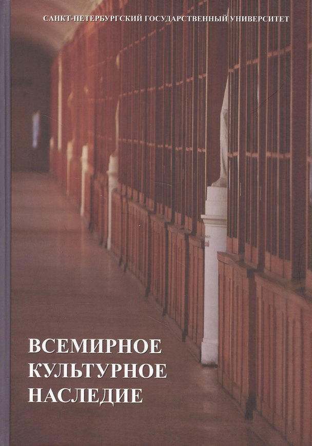 Книга Всемирное культурное наследие: учебник () — 1
