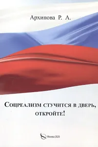 Соцреализм стучится в дверь, откройте!