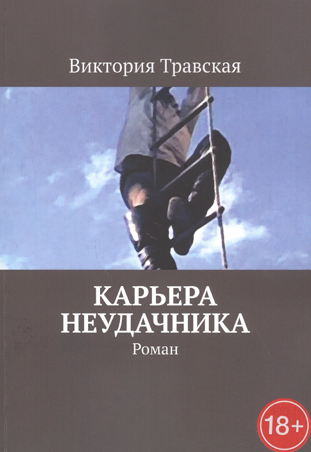 

Карьера неудачника. Роман