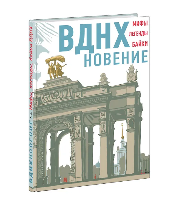 Книга ВДНХновение. Мифы, легенды, байки ВДНХ (Наталия Волкова, Анна Занадворова, Юлия Асланова) — 2