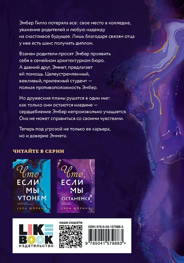 Книга Что, если мы останемся (Сара Шпринц) — 2