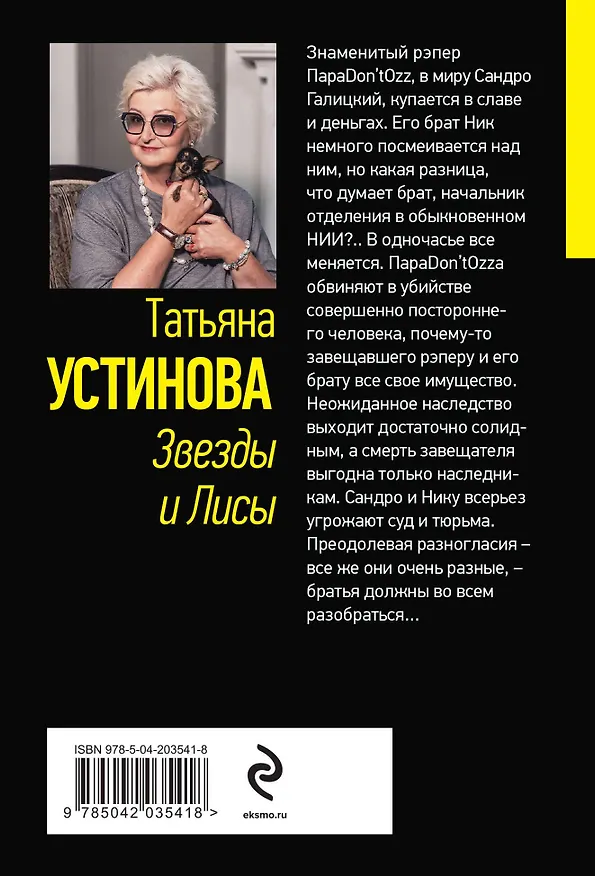 Книга Звезды и Лисы (Татьяна Устинова) — 2