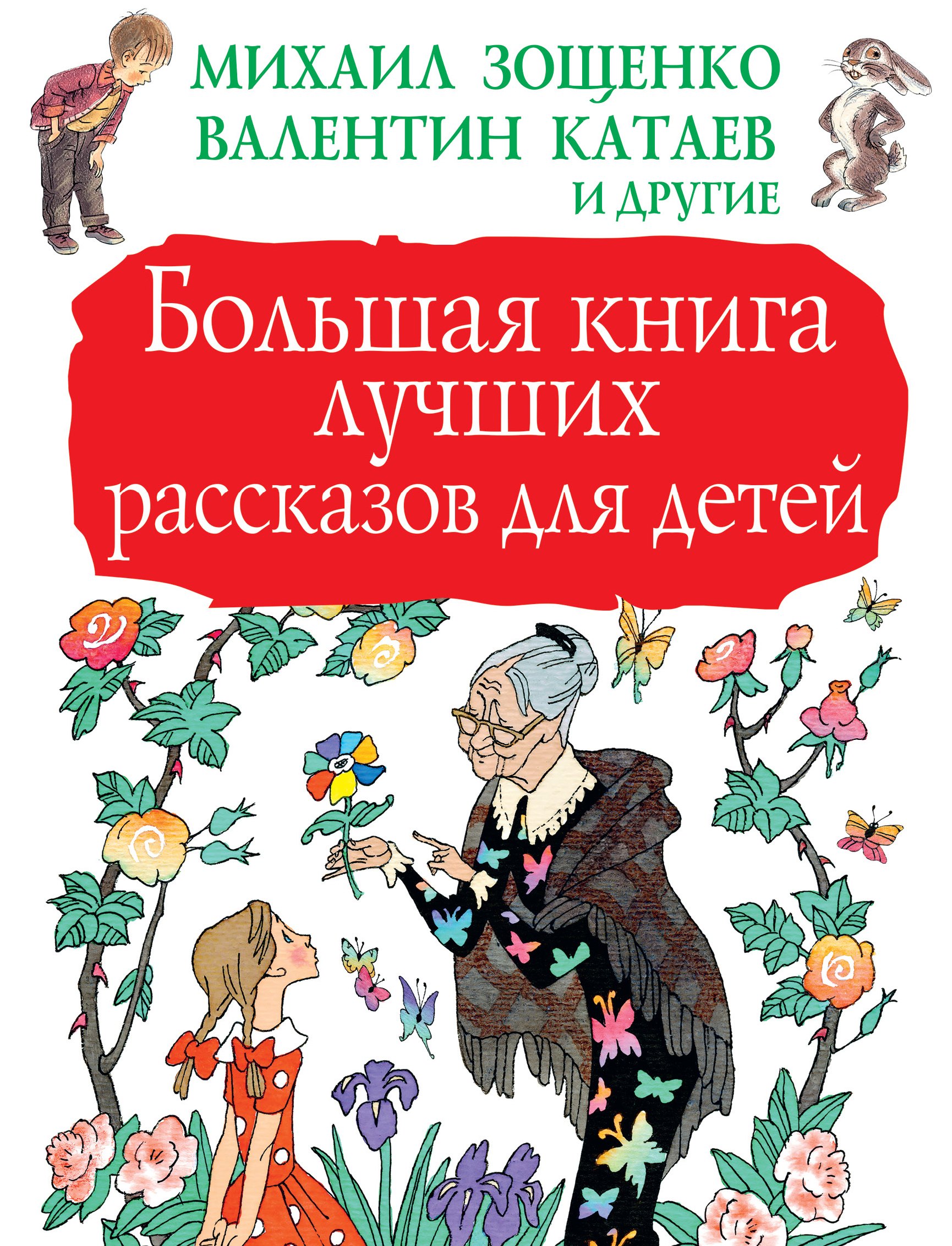 

Большая книга лучших рассказов для детей