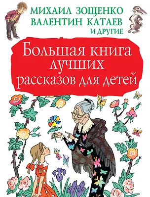 Книга Большая книга лучших рассказов для детей (Валентина Осеева, Михаил Зощенко, Валентин Катаев, Виталий Бианки)