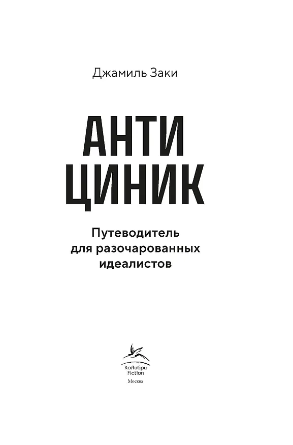 Книга Антициник. Путеводитель для разочарованных идеалистов (Джамиль Заки) — 15