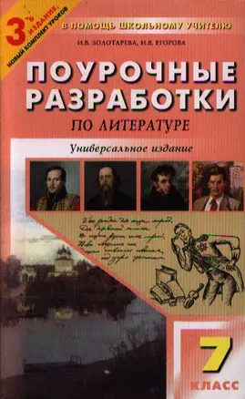 Поурочные разработки по литературе: 7 класс Изд. 3-е, перераб — 1891843 — 1