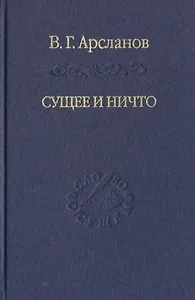 Сущее и Ничто. Постмодернизм и Tertium Datur русской культуры XX века