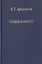 Сущее и Ничто. Постмодернизм и Tertium Datur русской культуры XX века — 2499055 — 1