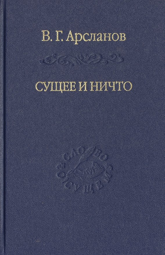 Книга Сущее и Ничто. Постмодернизм и Tertium Datur русской культуры XX века (Виктор Арсланов) — 1