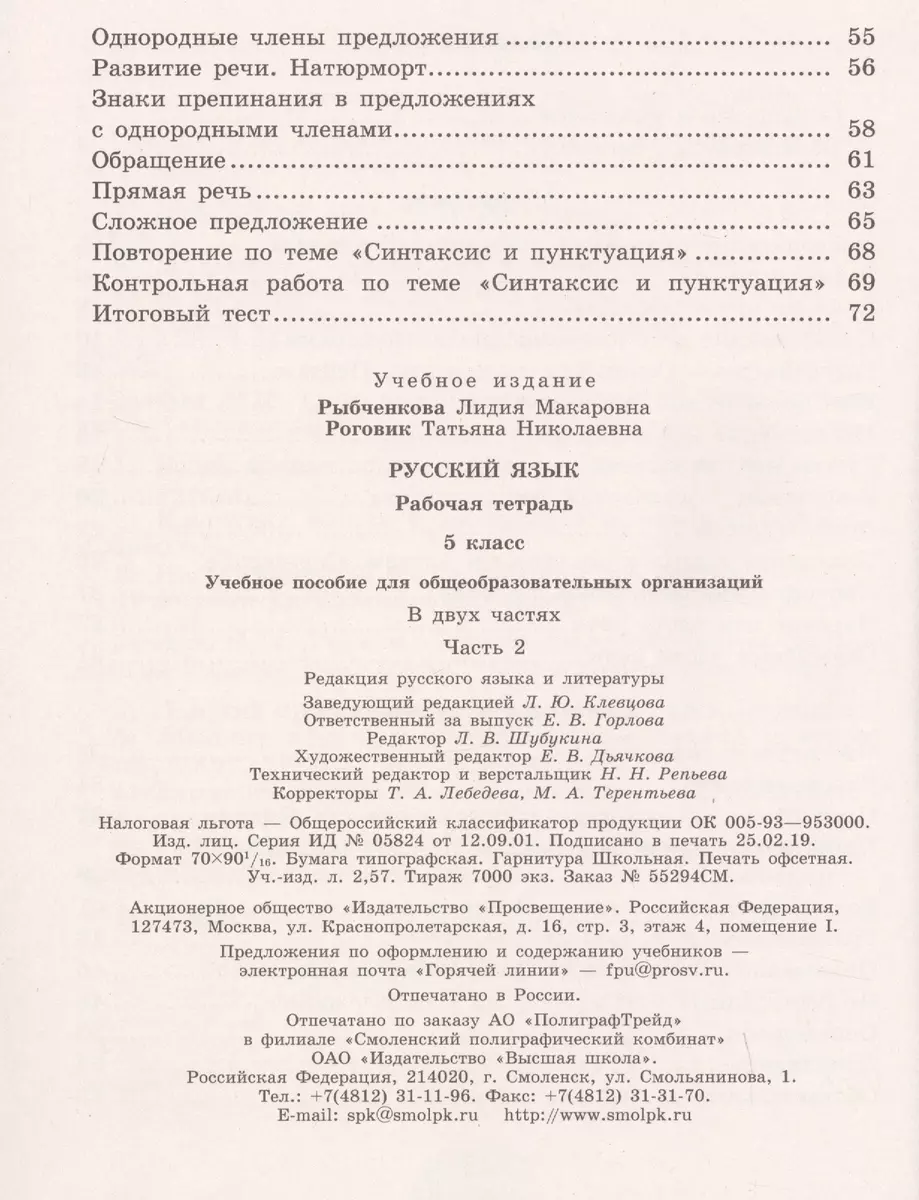 Русский язык. 5 класс. Рабочая тетрадь. В 2-х частях. Учебное пособие для  общеобразовательных организаций (комплект из 2-х книг) (Татьяна Роговик,  Лидия Рыбченкова) - купить книгу с доставкой в интернет-магазине  «Читай-город». ISBN: 978-5-09-071166-1