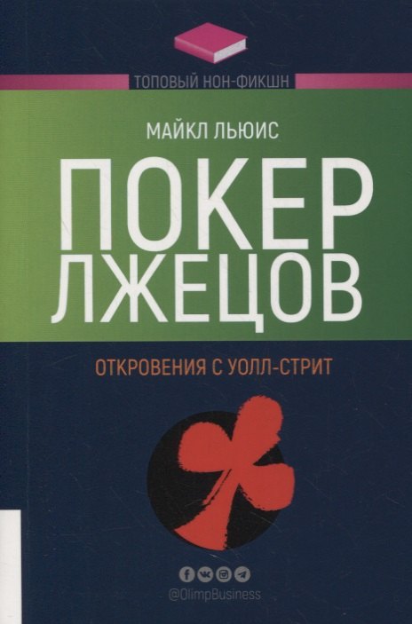 

Покер лжецов: Откровения с Уолл-стрит